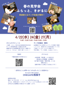 ONEGAME我孫子春の見学会